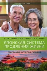 Японская система продления жизни. Программа острова Окинава