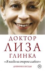 Доктор Лиза Глинка. "Я всегда на стороне слабого". Дневники, беседы