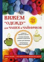 Вяжем "одежду" для чашек и чайничков