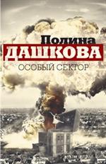 Особый сектор/Комплект из 2 книг