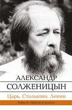 Царь. Столыпин. Ленин