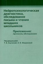 Нейропсихологическая диагностика, обследование письма и чтения младших школ