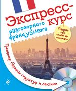 Экспресс-курс разговорного французского. Тренажер базовых структур+CD