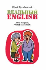 Реальный English. How to speak, чтобы вас поняли