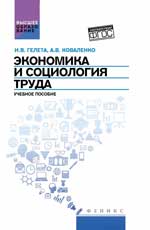 Экономика и социология труда: учебное пособие