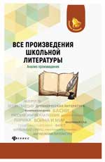 Все произведения школьной литературы: анализ произведения