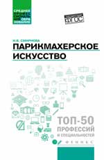 Парикмахерское искусство: Уч. пос. 