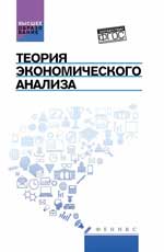 Теория экономического анализа: уч. пос. 