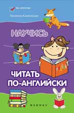 Научись читать по-английски. 7-е изд. 