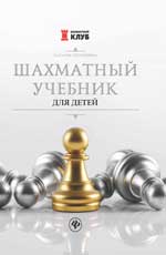 Шахматный учебник для детей. 2-е изд. 