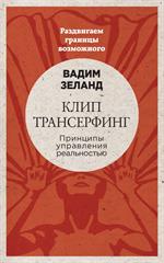 Клип-трансерфинг. Принципы управления реальностью