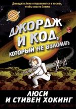 Джордж и код, который не взломать. 10-е изд. 