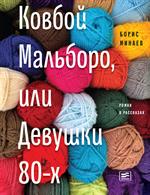 Ковбой Мальборо, или Девушки 80-х