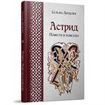 Астрид. Повести и новеллы