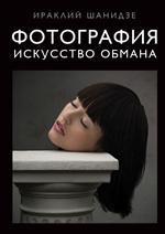 Фотография. Искусство обмана