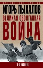 Великая оболганная война. 8-е изд. 