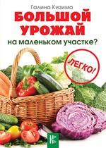 Большой урожай на маленьком участке?Легко!