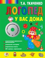 Логопед у вас дома(+CD)