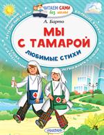 Мы с Тамарой. Любимые стихи