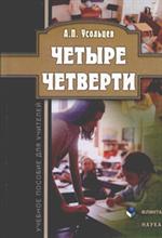 Четыре четверти. Уч. пос. 3-е изд. 