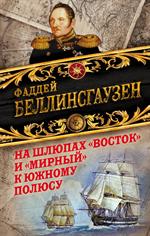 На шлюпах «Восток» и «Мирный» к Южному полюсу. Первая русская антарктическая