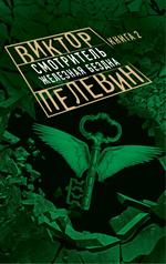 Смотритель. Книга 2. Железная бездна