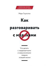 Как разговаривать с м*даками. Что делать с неадекватными и невыносимыми люд