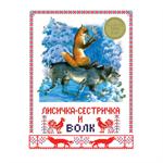Лисичка-сестричка и волк