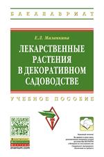 Лекарственные растения в декоративном садоводстве