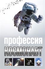Профессия-космонавт
