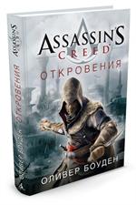 Assassin's Creed. Откровения