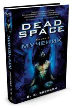 Dead Space. Книга 1. Мученик