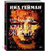 The Sandman. Песочный человек. Книга 7. Краткие жизни