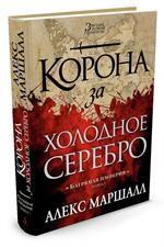 Багряная империя. Книга 1. Корона за холодное серебро