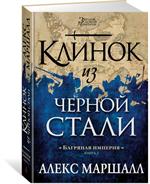 Багряная империя. Книга 2. Клинок из черной стали