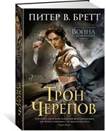 Война с демонами. Книга 4. Трон Черепов