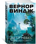 Дети небес. Цикл Зоны мысли. Книга 2