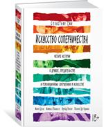 Искусство соперничества. Четыре истории о дружбе, предательстве и революцио