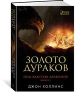 Под властью драконов. Книга 1. Золото дураков