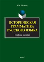 Историческая грамматика русского языка. Уч. пос. 