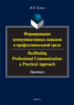 Формирование коммуникативных навыков в профессиональной среде. Практикум