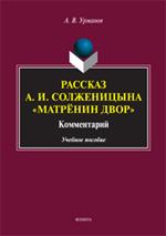 Рассказы А. И. Солженицына "Матрёнин двор". Комментарий