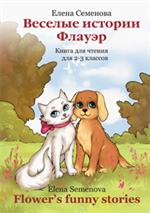 Веселые истории Флауэр. Flower’s Funny Stories: книга для чтения