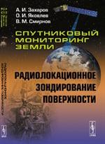 Спутниковый мониторинг Земли: Радиолокационное зондирование поверхн. . 2-е изд