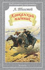 Кавказский пленник/БШ