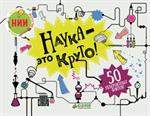 Наука-это круто!