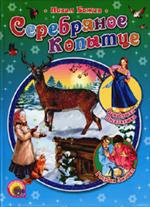 Серебряное копытце