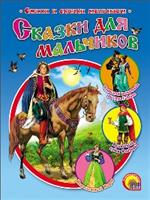 Сказки для мальчикв