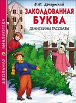 Заколдованная буква. Денискины рассказы/ШБ