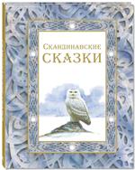 Скандинавские сказки